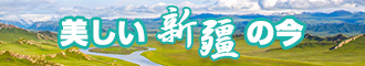 主人让坤坤嗯射吧新疆banner-w330n60.jpg